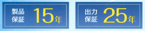 製品保証15年、出力保証25年